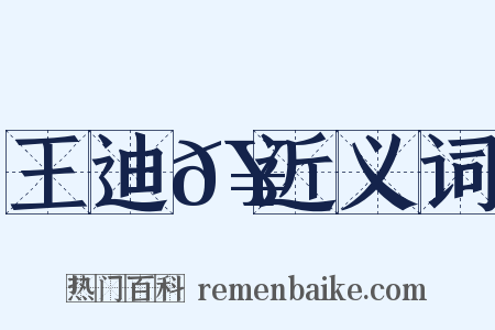王迪𥳑近义词是什么意思的图片